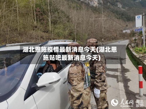 湖北恩施疫情最新消息今天(湖北恩施贴吧最新消息今天)