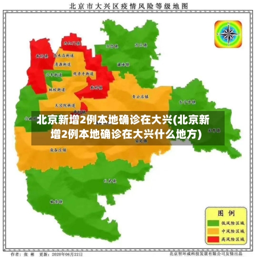 北京新增2例本地确诊在大兴(北京新增2例本地确诊在大兴什么地方)-第2张图片