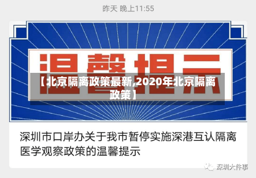 【北京隔离政策最新,2020年北京隔离政策】