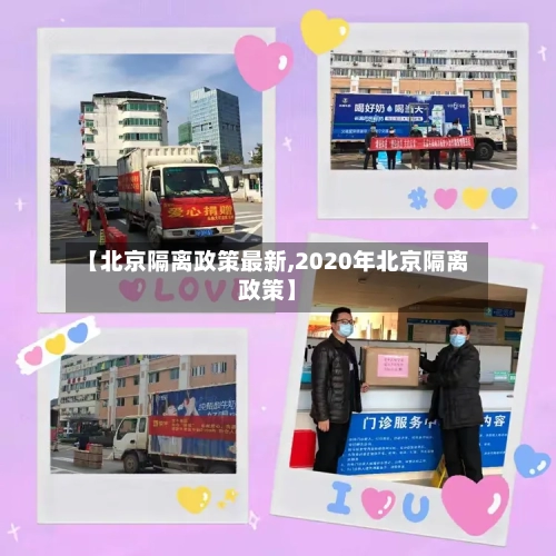 【北京隔离政策最新,2020年北京隔离政策】-第3张图片