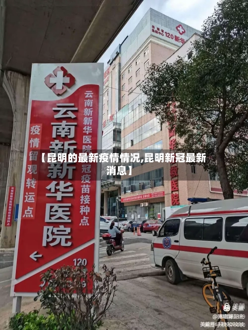 【昆明的最新疫情情况,昆明新冠最新消息】-第3张图片