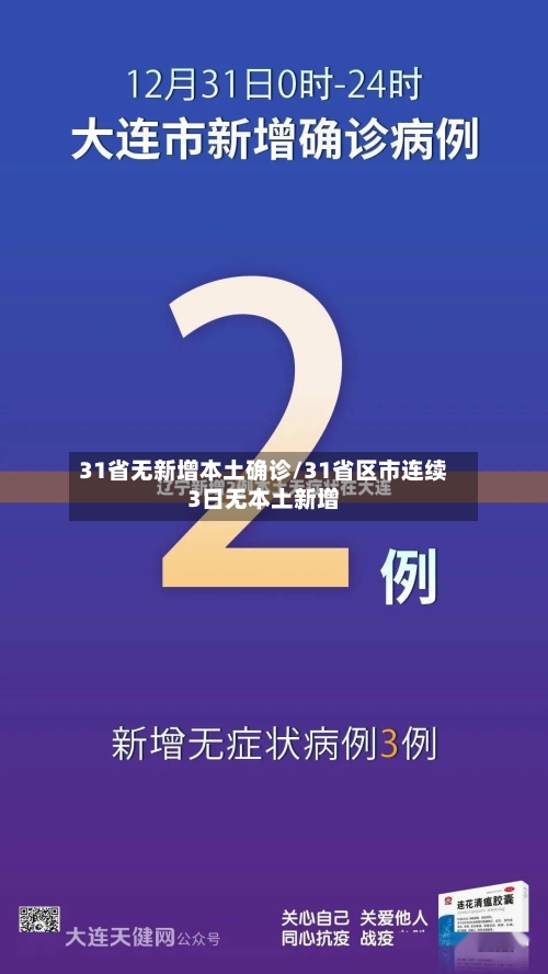 31省无新增本土确诊/31省区市连续3日无本土新增-第3张图片