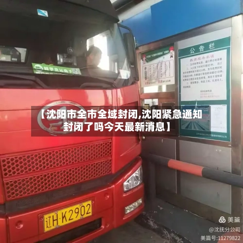 【沈阳市全市全域封闭,沈阳紧急通知封闭了吗今天最新消息】-第2张图片