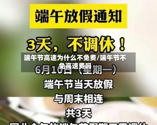 端午节高速为什么不免费/端午节不免高速费吗