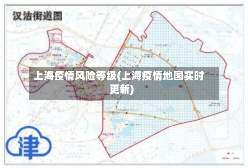 上海疫情风险等级(上海疫情地图实时更新)