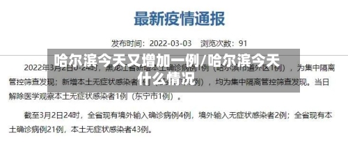 哈尔滨今天又增加一例/哈尔滨今天什么情况-第3张图片
