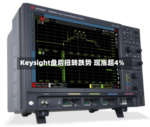 Keysight盘后扭转跌势 现涨超4%-第2张图片