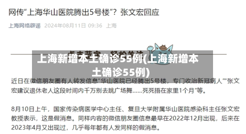上海新增本土确诊55例(上海新增本土确诊55例)