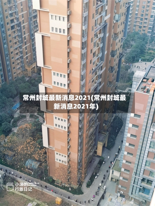 常州封城最新消息2021(常州封城最新消息2021年)-第3张图片