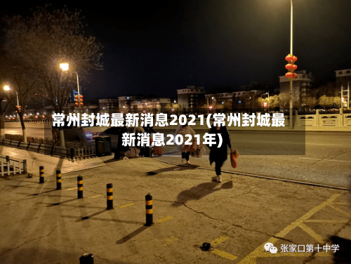 常州封城最新消息2021(常州封城最新消息2021年)-第2张图片