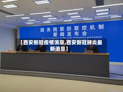 【西安新冠疫情消息,西安新冠肺炎最新消息】