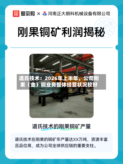 道氏技术：2026年上半年，公司刚果（金）铜业务整体经营状况较好