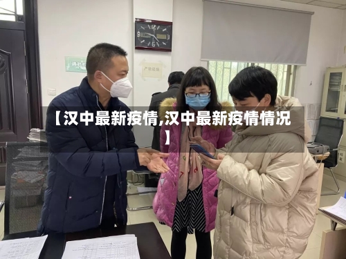 【汉中最新疫情,汉中最新疫情情况】