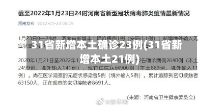31省新增本土确诊23例(31省新增本土21例)-第3张图片