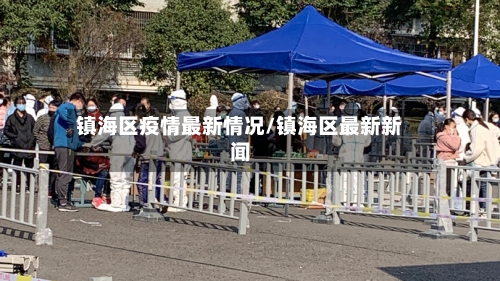 镇海区疫情最新情况/镇海区最新新闻-第2张图片