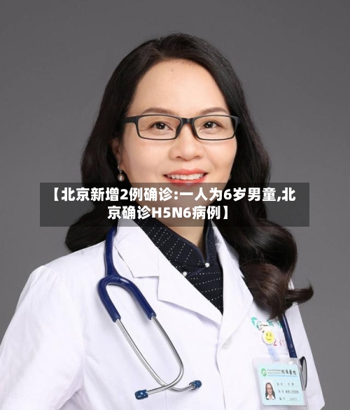 【北京新增2例确诊:一人为6岁男童,北京确诊H5N6病例】-第2张图片