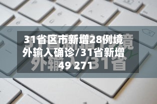 31省区市新增28例境外输入确诊/31省新增49 271