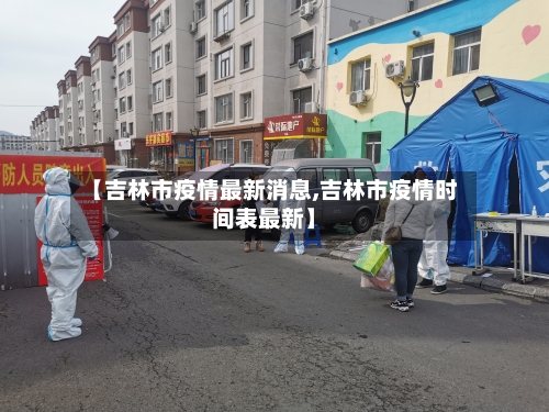 【吉林市疫情最新消息,吉林市疫情时间表最新】