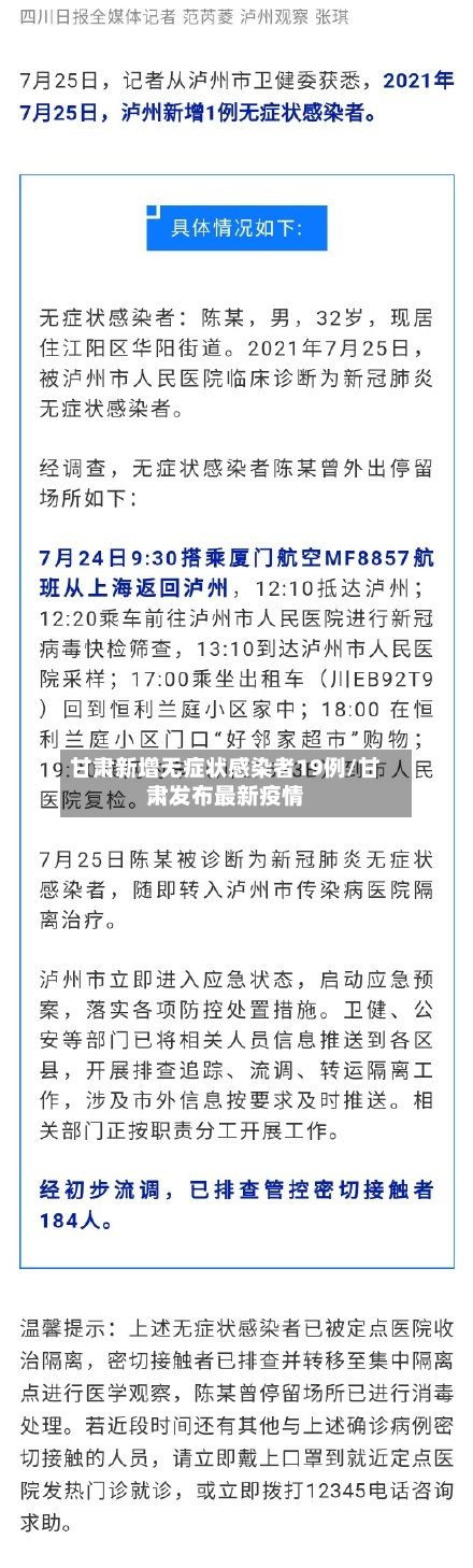 甘肃新增无症状感染者19例/甘肃发布最新疫情