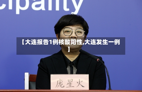 【大连报告1例核酸阳性,大连发生一例】
