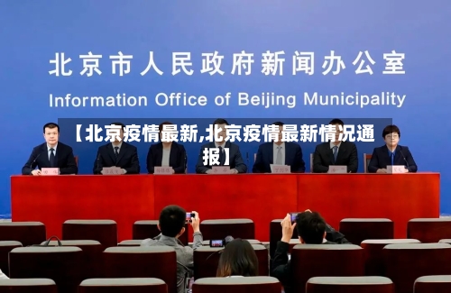 【北京疫情最新,北京疫情最新情况通报】