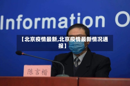 【北京疫情最新,北京疫情最新情况通报】-第2张图片