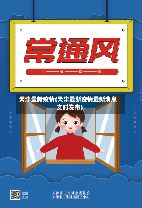 天津最新疫情(天津最新疫情最新消息实时发布)-第2张图片