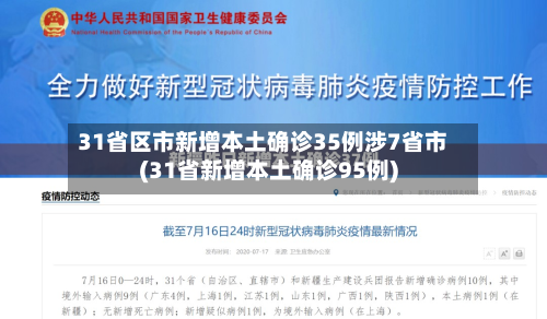31省区市新增本土确诊35例涉7省市(31省新增本土确诊95例)-第2张图片
