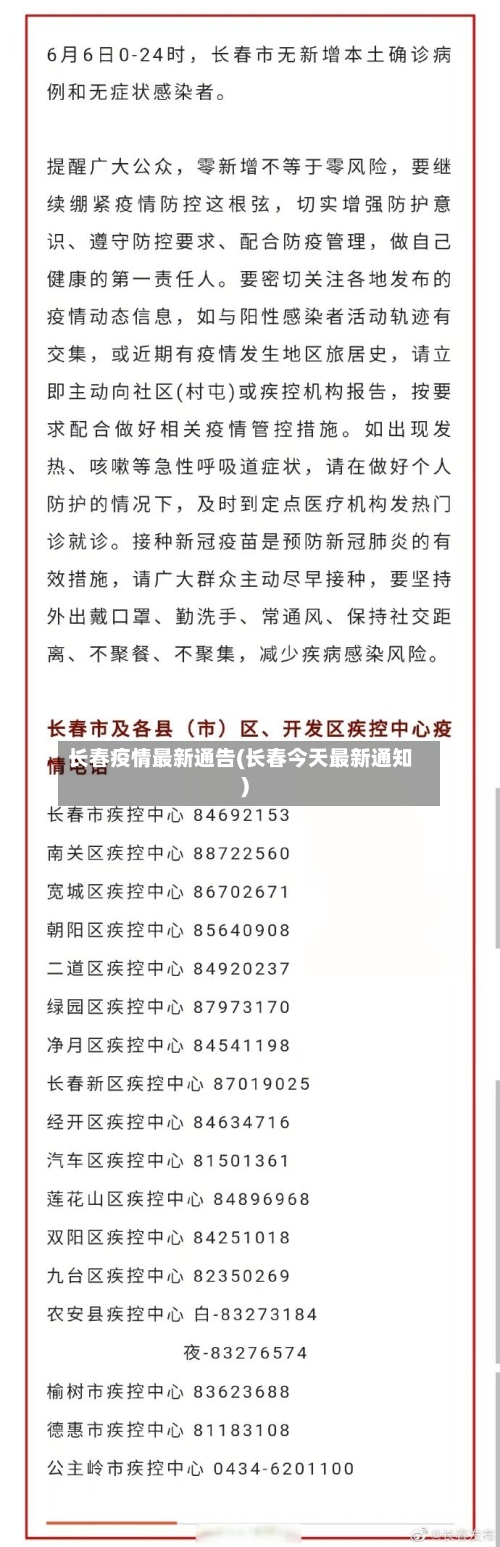 长春疫情最新通告(长春今天最新通知)