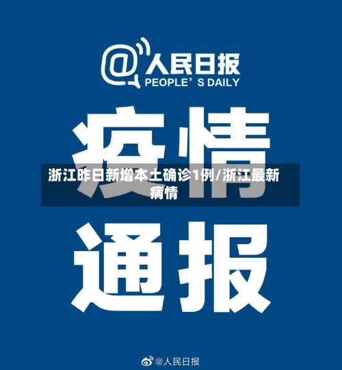 浙江昨日新增本土确诊1例/浙江最新病情