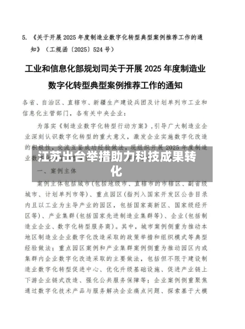 江苏出台举措助力科技成果转化