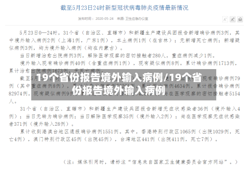 19个省份报告境外输入病例/19个省份报告境外输入病例-第2张图片