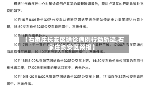 【石家庄长安区确诊病例行动轨迹,石家庄长安区预报】