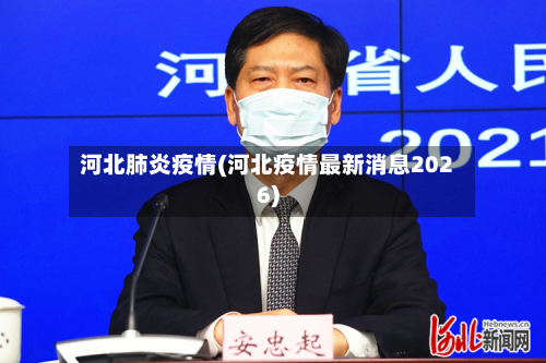 河北肺炎疫情(河北疫情最新消息2026)