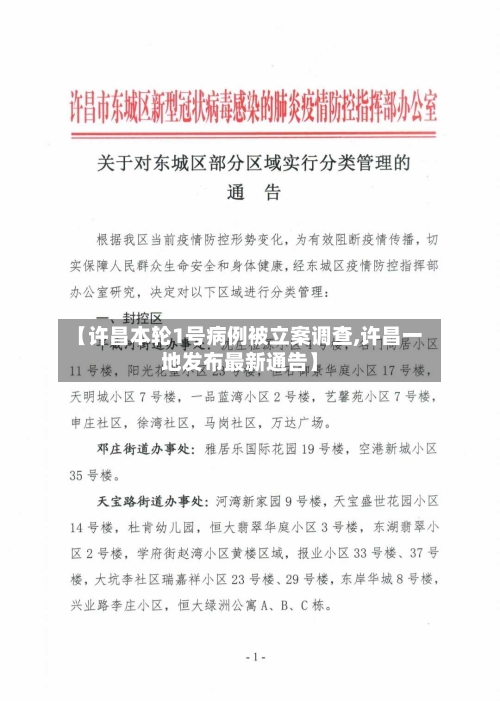【许昌本轮1号病例被立案调查,许昌一地发布最新通告】