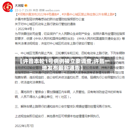 【许昌本轮1号病例被立案调查,许昌一地发布最新通告】-第3张图片
