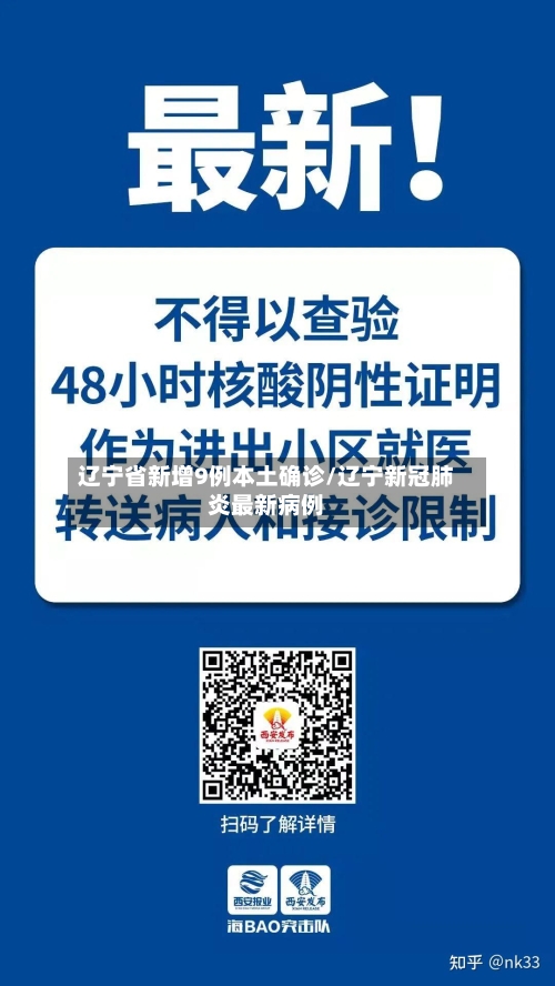 辽宁省新增9例本土确诊/辽宁新冠肺炎最新病例