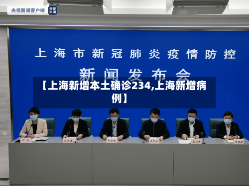 【上海新增本土确诊234,上海新增病例】