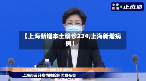 【上海新增本土确诊234,上海新增病例】-第2张图片