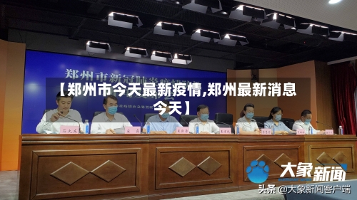 【郑州市今天最新疫情,郑州最新消息今天】