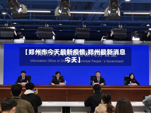 【郑州市今天最新疫情,郑州最新消息今天】-第2张图片