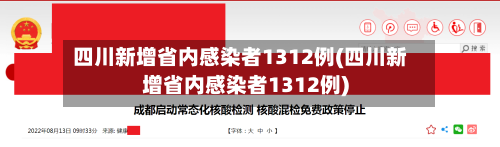 四川新增省内感染者1312例(四川新增省内感染者1312例)