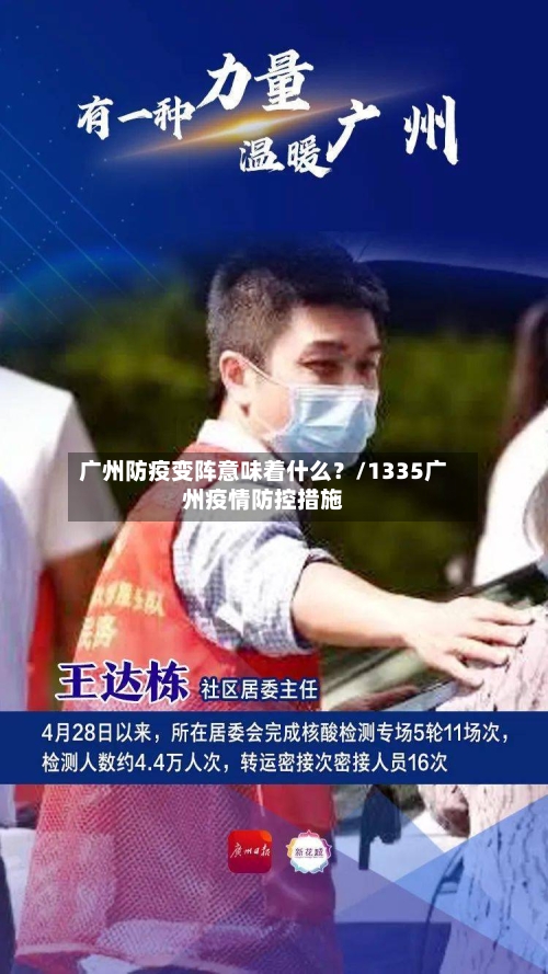 广州防疫变阵意味着什么？/1335广州疫情防控措施