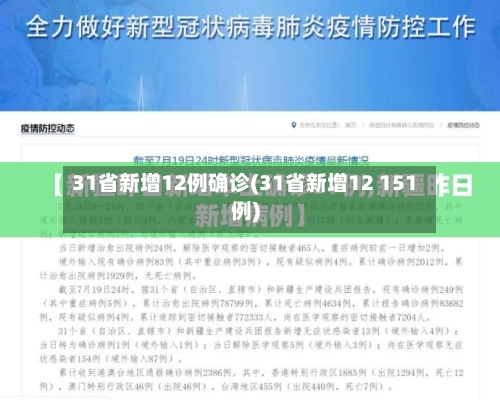 31省新增12例确诊(31省新增12 151例)