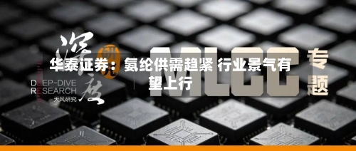 华泰证券：氨纶供需趋紧 行业景气有望上行-第2张图片