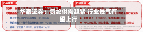 华泰证券：氨纶供需趋紧 行业景气有望上行