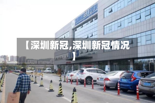 【深圳新冠,深圳新冠情况】-第3张图片