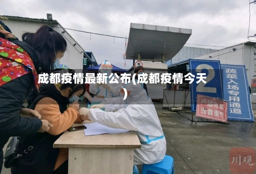 成都疫情最新公布(成都疫情今天)-第2张图片