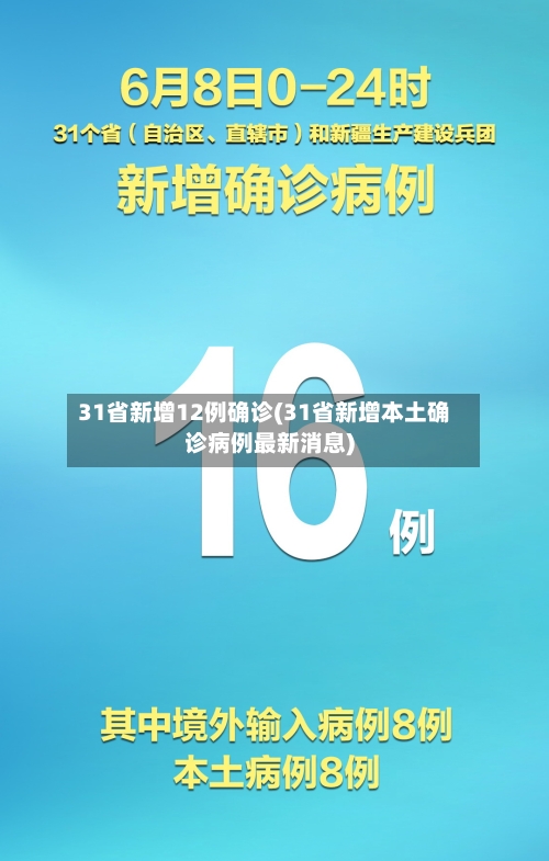 31省新增12例确诊(31省新增本土确诊病例最新消息)