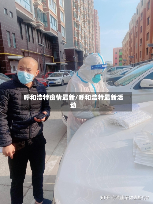 呼和浩特疫情最新/呼和浩特最新活动